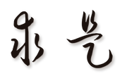 求是